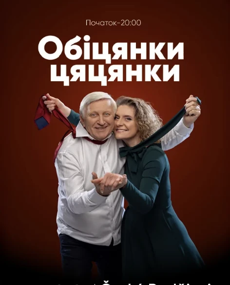 ВИСТАВА-КОМЕДІЯ "ОБІЦЯНКИ ЦЯЦЯНКИ"! Чеське Будеєвіце!