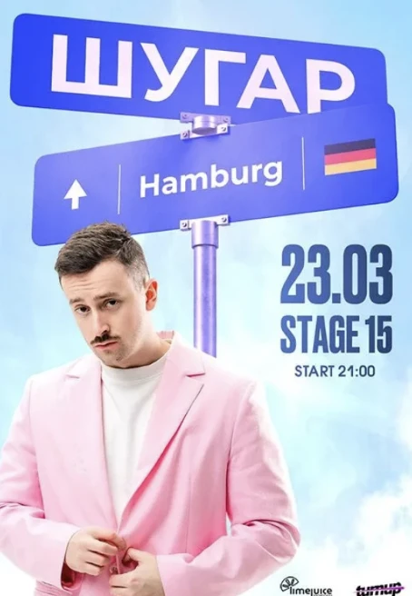 Шугар у Гамбурзі! в Гамбург