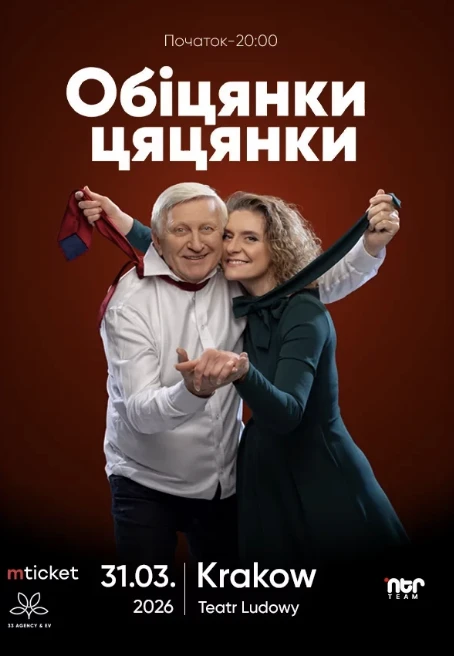 ВИСТАВА-КОМЕДІЯ "ОБІЦЯНКИ ЦЯЦЯНКИ"! Краків! в Краків