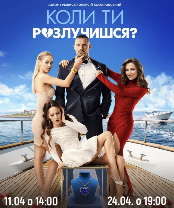 «Коли ти розлучишся»! Berlin! в Берлін