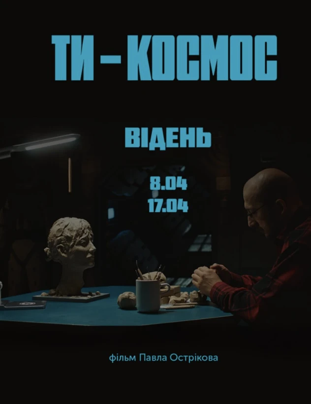 «Ти космос»! Відень! в Відень