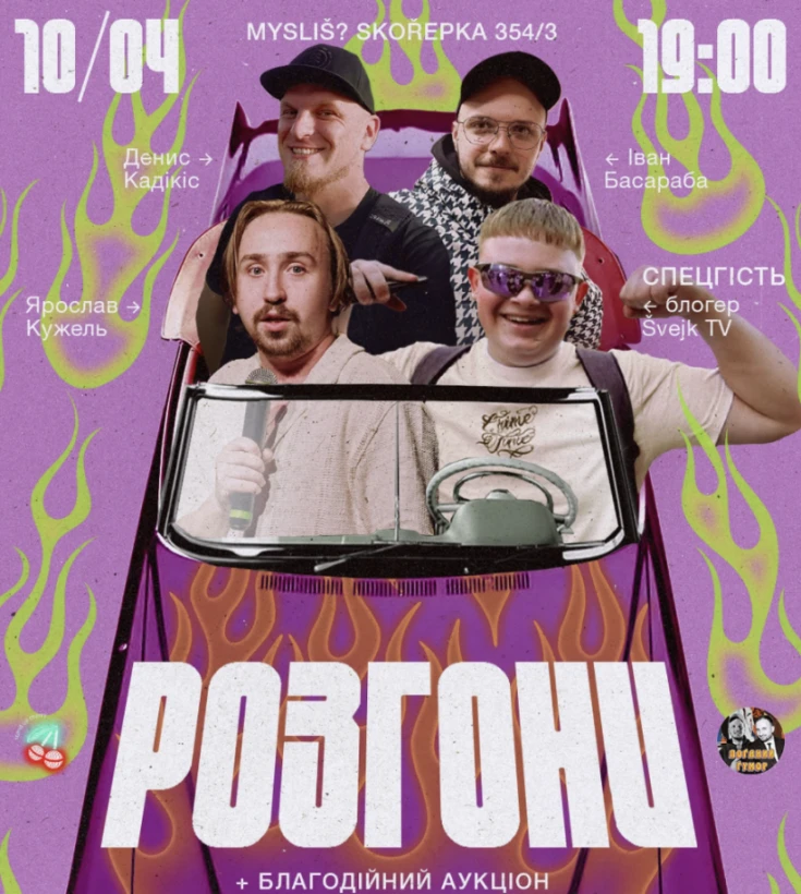 Розгони! Прага! в Прага