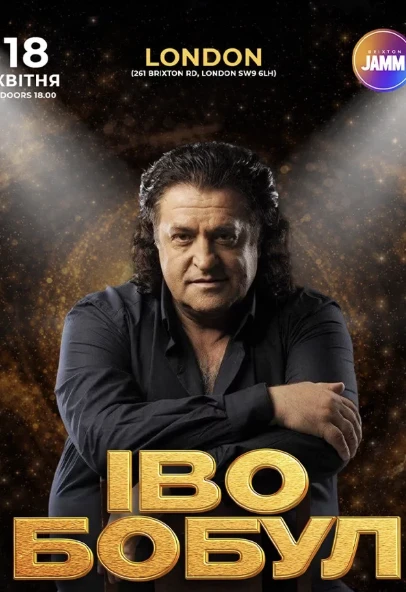 Іво Бобул у Лондоні! в Лондон