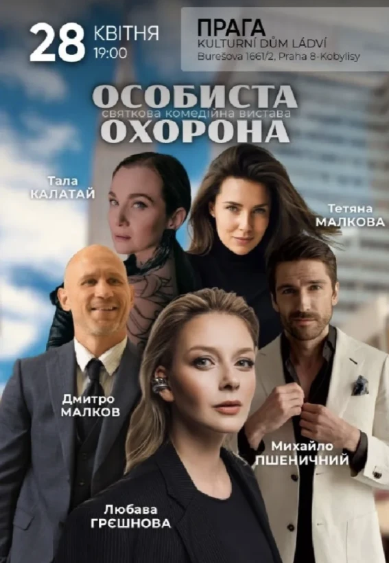 Вистава «Особиста охорона»! Прага! в Прага