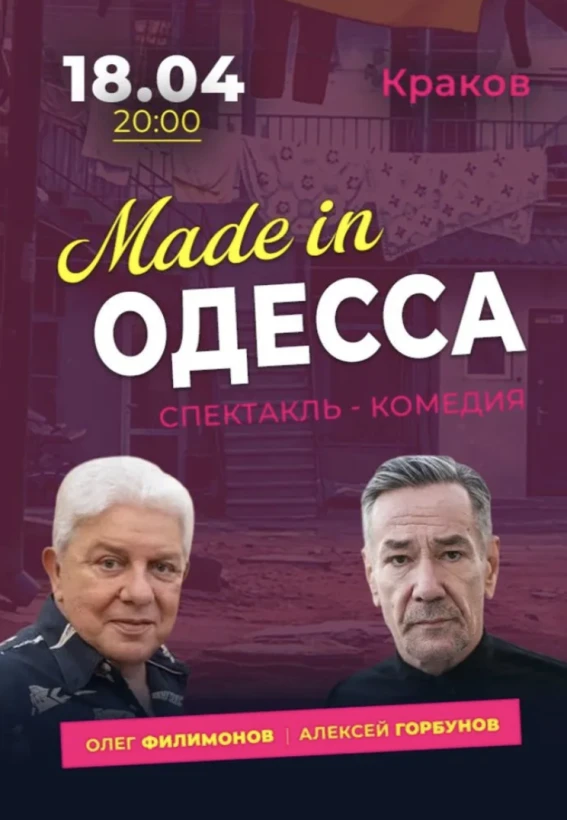"Made in Одеса"! Краков! в Краків
