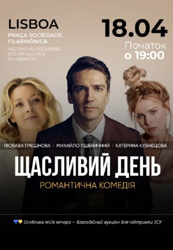 Комедійна вистава «Щасливий день»!  Lisboa! в Лісабон