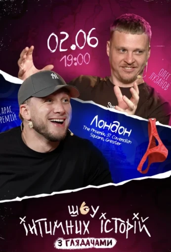 Шоу інтимних історій! Лондон! в Лондон