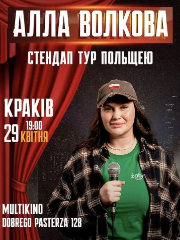Алла Волкова! Краків! в Краків