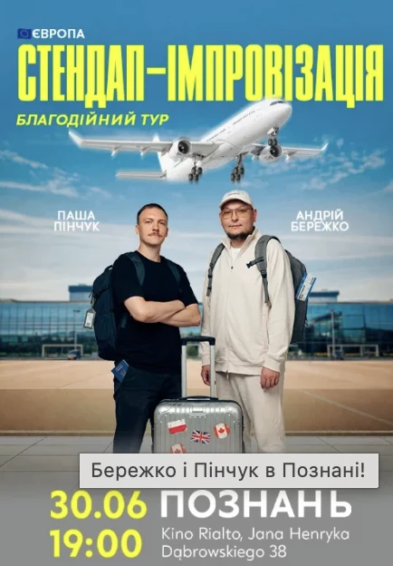 Бережко і Пінчук в Познані! в Познань