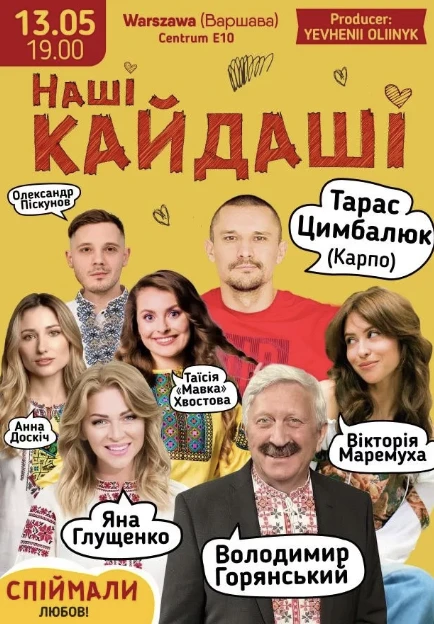 Наші Кайдаші! Варшава! в Варшава