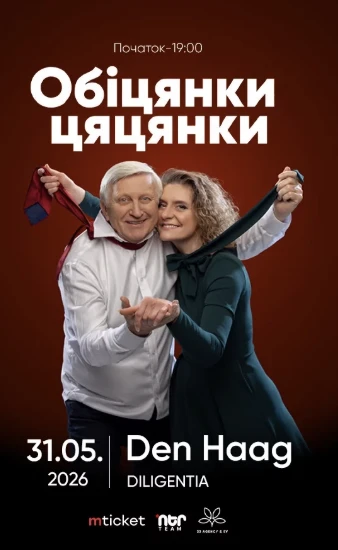ВИСТАВА-КОМЕДІЯ "ОБІЦЯНКИ ЦЯЦЯНКИ"! Гаага! в Гаага