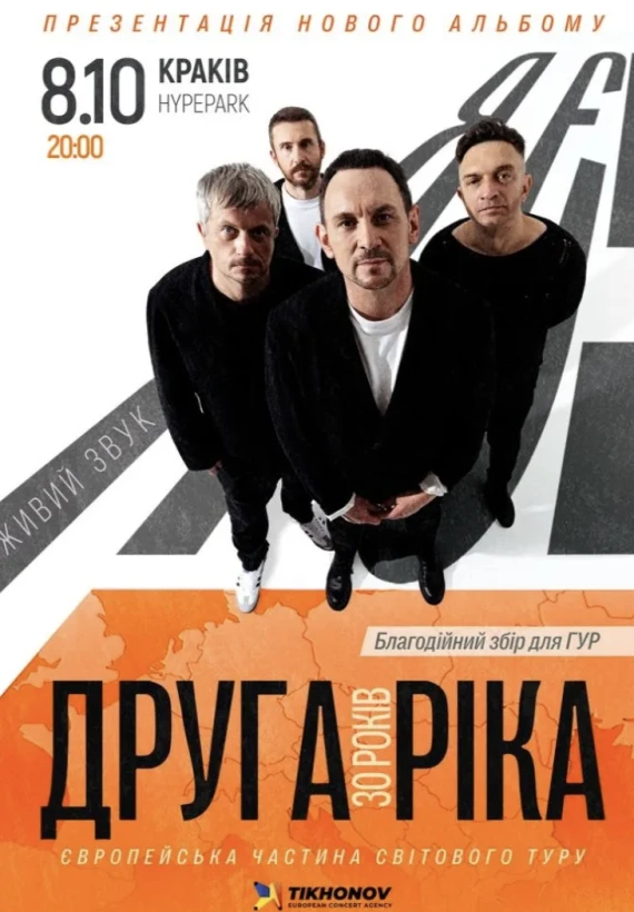 Друга Ріка. Я Є! 30 років! Краків! в Краків