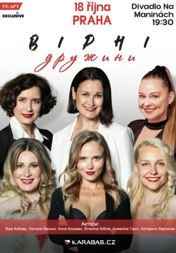 Вірні дружини! Прага! в Прага