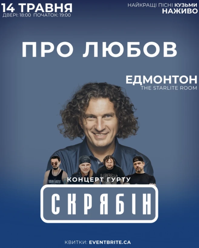 ЕДМОНТОН: 14 ТРАВНЯ. ПРО ЛЮБОВ. ПРО МУЗИКУ. ПРО КУЗЬМУ. в Едмонтон