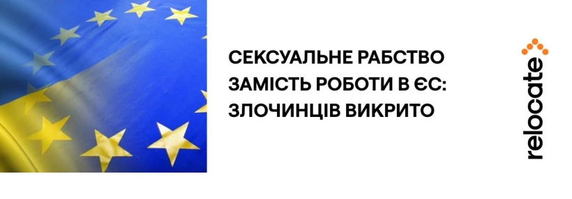 Українкам пропонували надавати інтимні послуги в країнах Євросоюзу - Relocate.to Українкам пропонували надавати інтимні послуги в країнах Євросоюзу