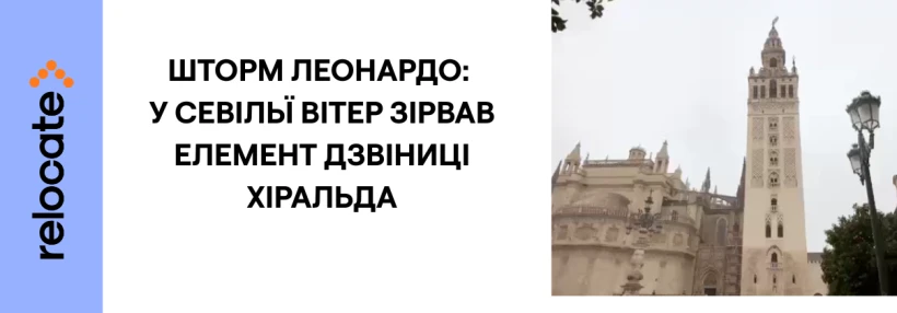У Севільї через шторм Леонардо впала декоративна ваза з башти Хіральди