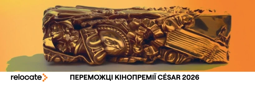 César 2026: хто отримав кінопремію Франції