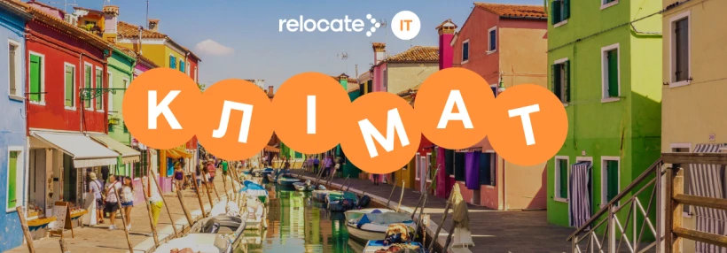 Клімат Італії за регіонами