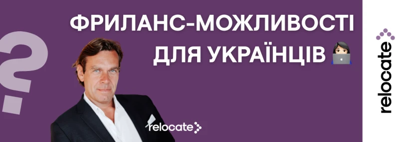 Фріланс для українців: які існують можливості для українців у Європі? - Relocate.to Фріланс для українців: які існують можливості для українців у Європі?
