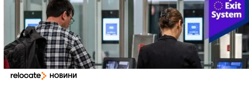 ЄС запустив систему швидкого в'їзду/виїзду (EES) - Relocate.to ЄС запустив систему швидкого в'їзду/виїзду (EES)