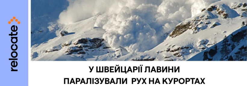 Швейцарія закрила деякі курорти через загрозу лавин
