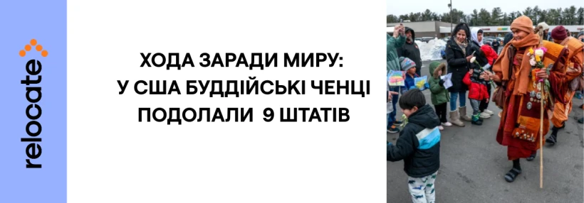 У США буддійські ченці об'єднали американців 9 штатів - Relocate.to У США буддійські ченці об'єднали американців 9 штатів
