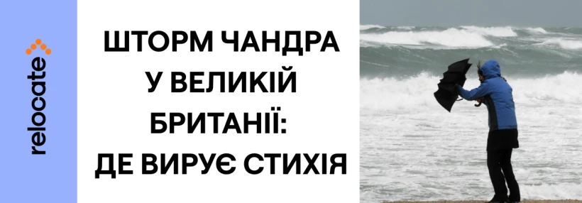 У Великій Британії попередили про шторм Чандра