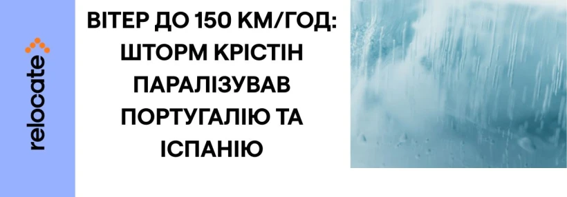 В Португалії через шторм Крістін понад 800 тис. людей без світла - Relocate.to В Португалії через шторм Крістін понад 800 тис. людей без світла