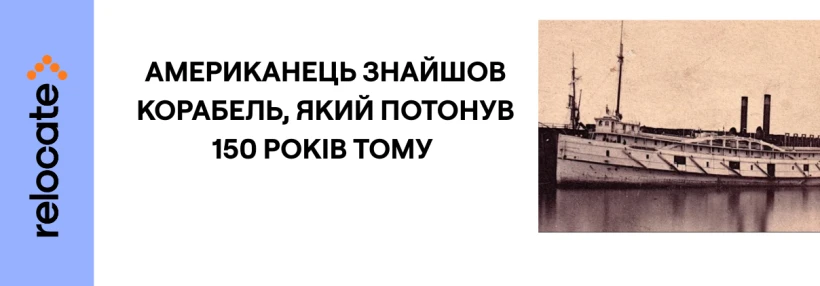 У США знайшли корабель, який зник 150 років тому - Relocate.to У США знайшли корабель, який зник 150 років тому