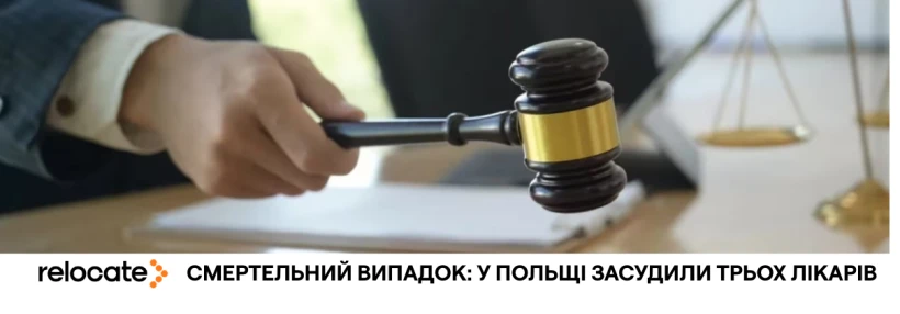 У Польщі медиків вперше засудили до тюрми