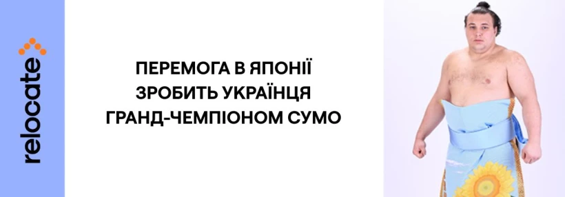 Український сумоїст планує здобути найвищий спортивний приз Японії