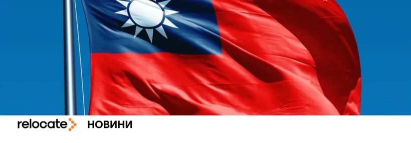 Тайвань відмовився від участі у саміті через візові помилки