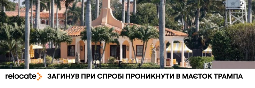 У США застрелено незнайомця біля дому Трампа