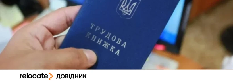 Оцифрування трудових книжок: чому це важливо для українців із тимчасовим захистом у ЄС