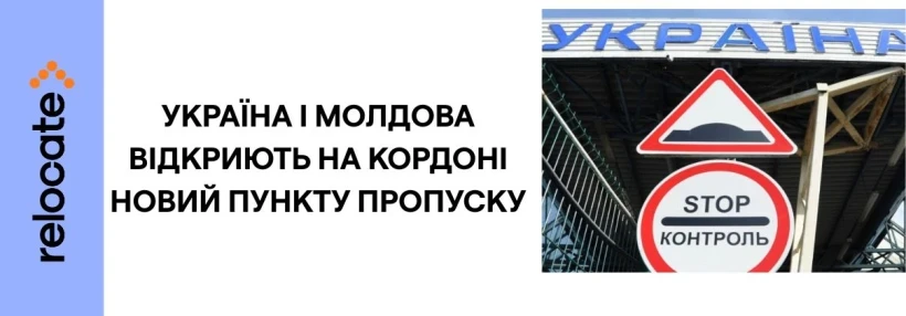 Новий КПП на кордоні Україна — Молдова: коли і де може з’явитися