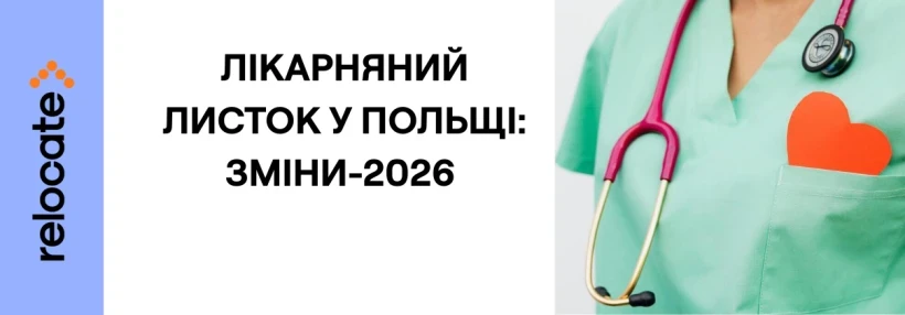 Польща змінює правила лікарняних у 2026 році: що мають знати українці - Relocate.to Польща змінює правила лікарняних у 2026 році: що мають знати українці