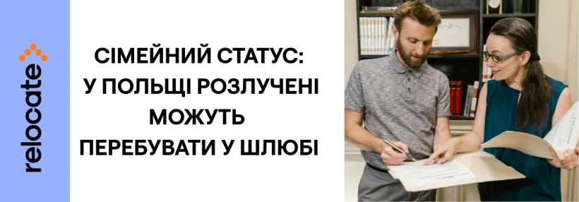 Скандал у Польщі: тисячі розлучень визнані недійсними - Relocate.to Скандал у Польщі: тисячі розлучень визнані недійсними
