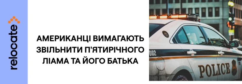 Арешт п'ятирічного хлопчика у США викликав протест проти жорсткої імміграційної політики