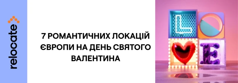 Романтичні подорожі Європою на День святого Валентина: 7 напрямків - Relocate.to Романтичні подорожі Європою на День святого Валентина: 7 напрямків