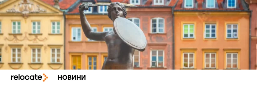 Варшава профінансує допомогу для українців - Relocate.to Варшава профінансує допомогу для українців