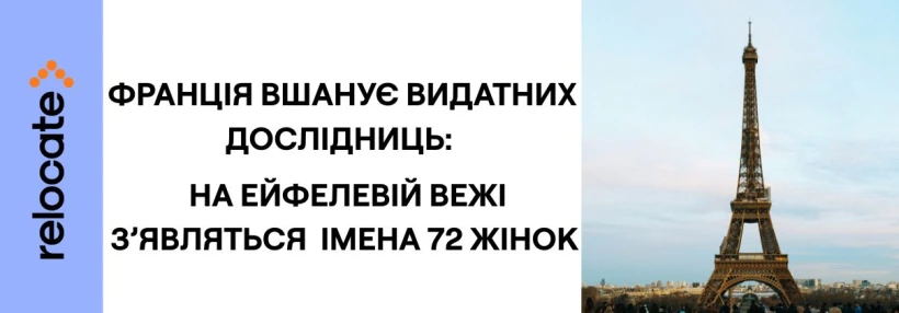 На Ейфелевій вежі викарбують імена жінок-науковиць