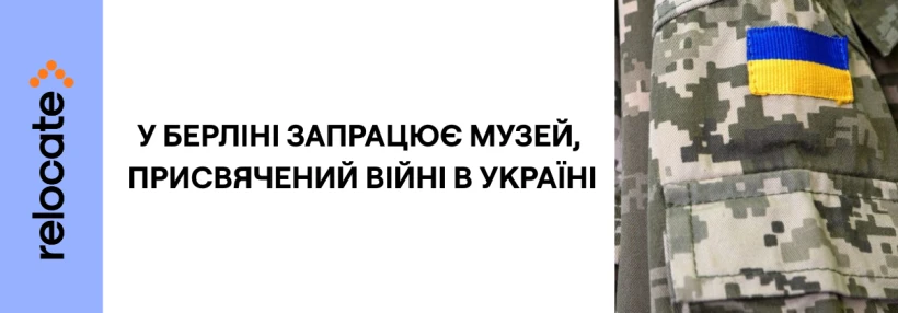 У Берліні відкриють музей про війну в Україні - Relocate.to У Берліні відкриють музей про війну в Україні