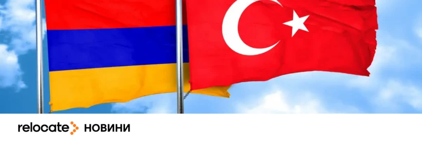 Вірменія і Туреччина планують відкрити спільний кордон