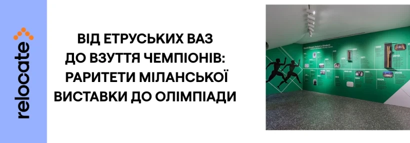 У Мілані відкрилась виставка про історію Олімпіади