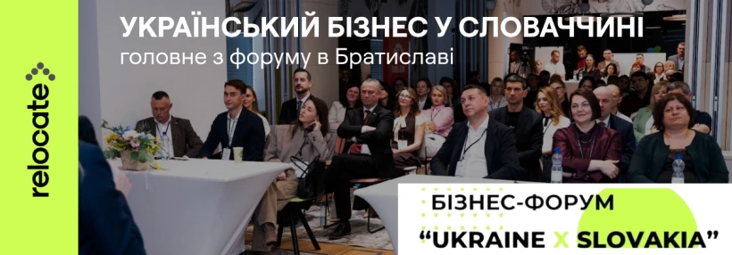 У Братиславі обговорили співпрацю українського та словацького бізнесу