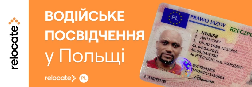 Водійське посвідчення в Польщі