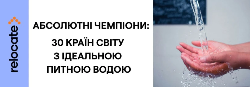 30 країн світу з найчистішою питною водою