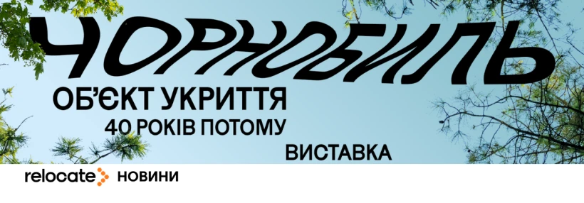 У Києві відкриють виставку «Чорнобиль. Обʼєкт укриття» - Relocate.to У Києві відкриють виставку «Чорнобиль. Обʼєкт укриття»