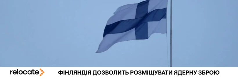 Фінляндія скасовує 40-річну заборону на ядерну зброю