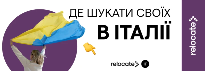 Чати українців в Італії